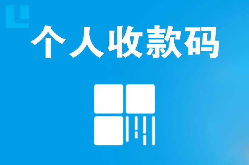 红星拉卡拉个人收款码