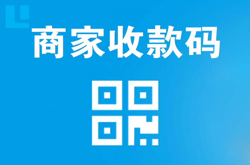 红星拉卡拉商家收款码