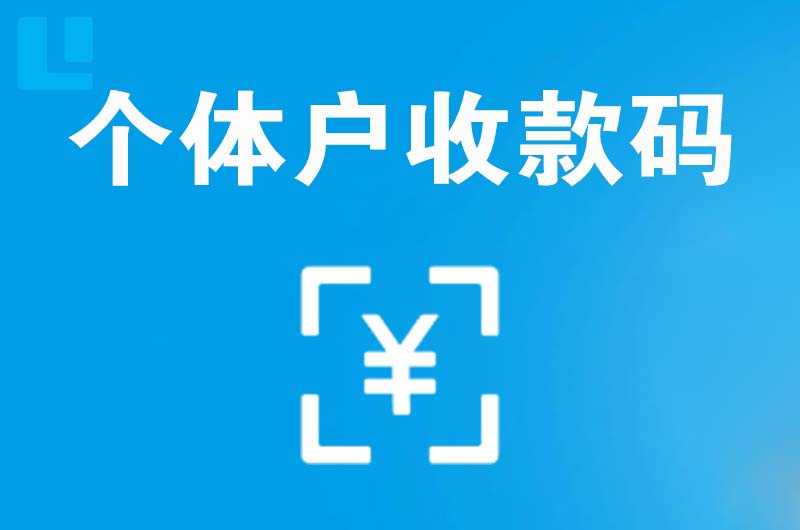 红星拉卡拉个体户收款码