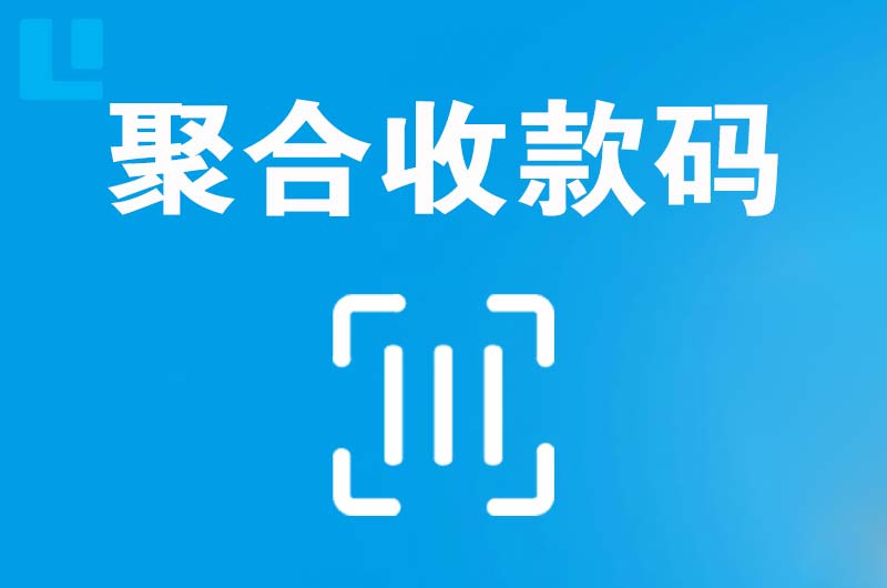 红星拉卡拉聚合收款码